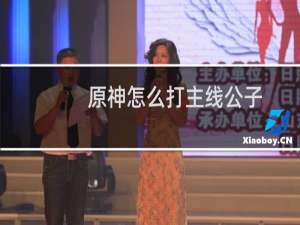 原神怎么打主线公子