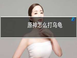 原神怎么打乌龟