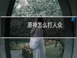 原神怎么打人众