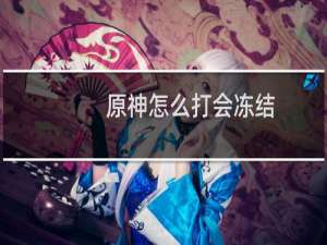 原神怎么打会冻结