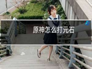 原神怎么打元石