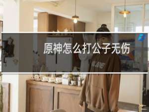 原神怎么打公子无伤