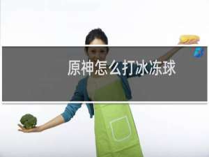 原神怎么打冰冻球