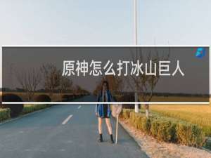 原神怎么打冰山巨人