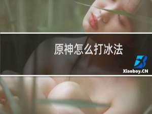原神怎么打冰法