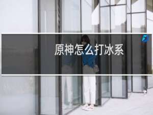 原神怎么打冰系