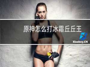 原神怎么打冰霜丘丘王