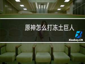 原神怎么打冻土巨人