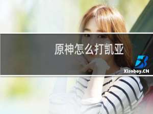 原神怎么打凯亚