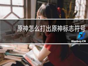 原神怎么打出原神标志符号