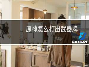 原神怎么打出武器牌