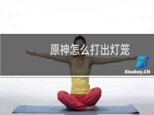 原神怎么打出灯笼