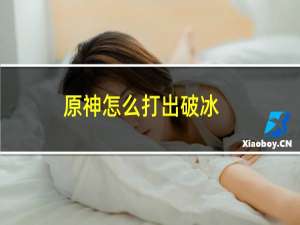 原神怎么打出破冰