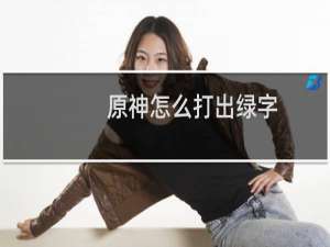 原神怎么打出绿字