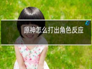原神怎么打出角色反应