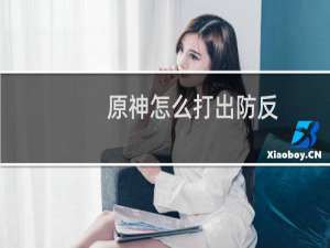 原神怎么打出防反