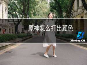 原神怎么打出颜色