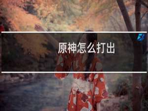 原神怎么打出 原绽放