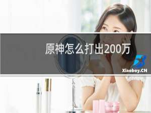 原神怎么打出200万