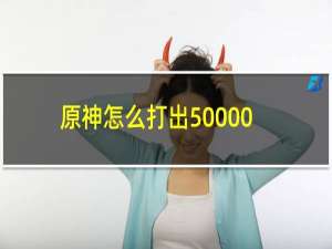 原神怎么打出50000