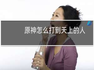 原神怎么打到天上的人