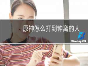 原神怎么打到钟离的人
