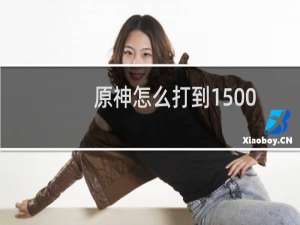 原神怎么打到1500