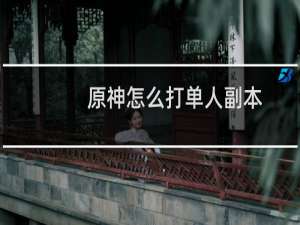 原神怎么打单人副本