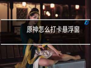 原神怎么打卡悬浮窗