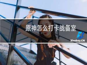 原神怎么打卡战备室