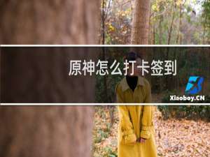 原神怎么打卡签到