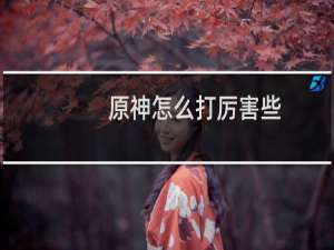 原神怎么打厉害些