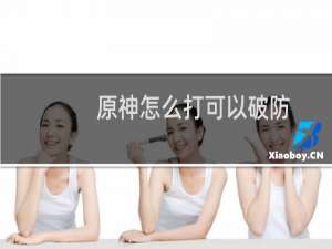 原神怎么打可以破防