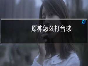 原神怎么打台球