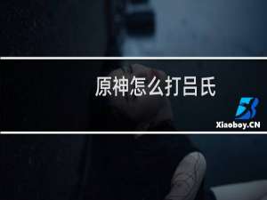 原神怎么打吕氏