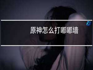 原神怎么打嘟嘟墙