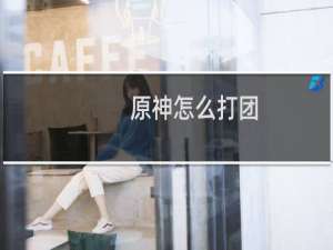 原神怎么打团
