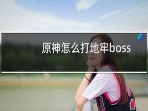 原神怎么打地牢boss