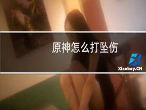原神怎么打坠伤