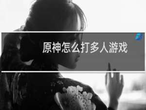 原神怎么打多人游戏