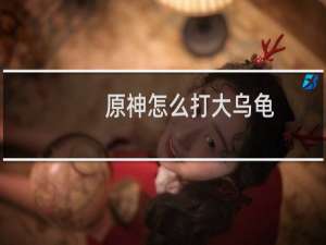 原神怎么打大乌龟