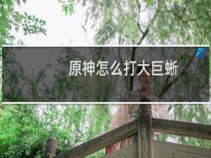 原神怎么打大巨蜥