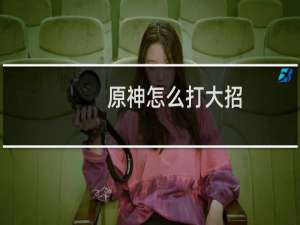 原神怎么打大招