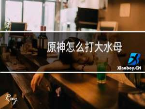 原神怎么打大水母