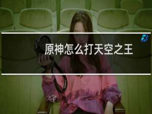 原神怎么打天空之王