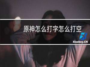 原神怎么打字怎么打空