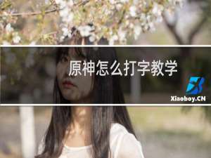 原神怎么打字教学