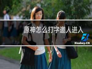 原神怎么打字邀人进入