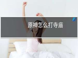 原神怎么打寺庙