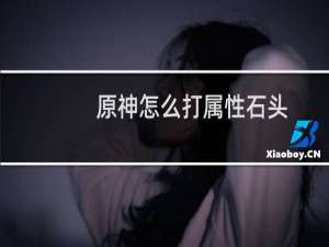原神怎么打属性石头